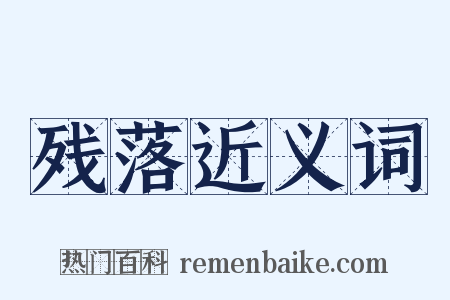 残落近义词是什么意思的图片